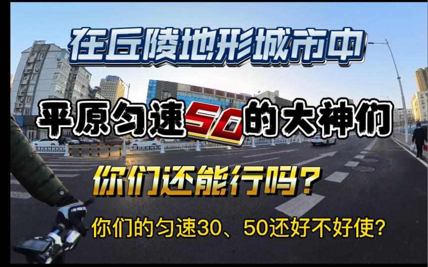 [图]你在平原匀速30、50。到了丘陵地带还能好使吗？