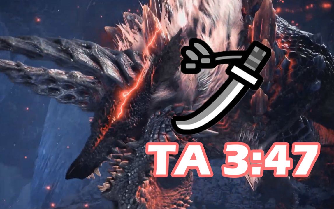 [mhwi] 狱狼龙 太刀练习 ta钩爪 3分47秒
