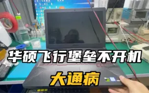 Download Video: 华硕飞行堡垒5 FX80G主板不开机 大通病维修 故障表现插电源指示灯灭