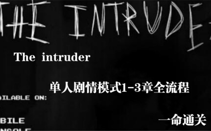 [图]【Roblox The intruder/入侵者】单人剧情模式1-3章全流程