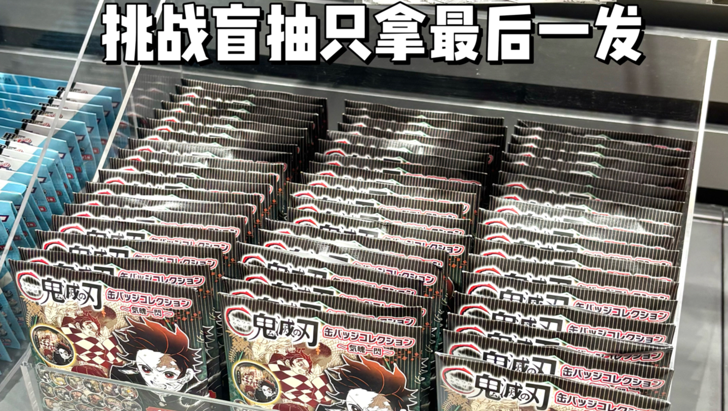 当我盲抽只拿最后一发会发生什么…