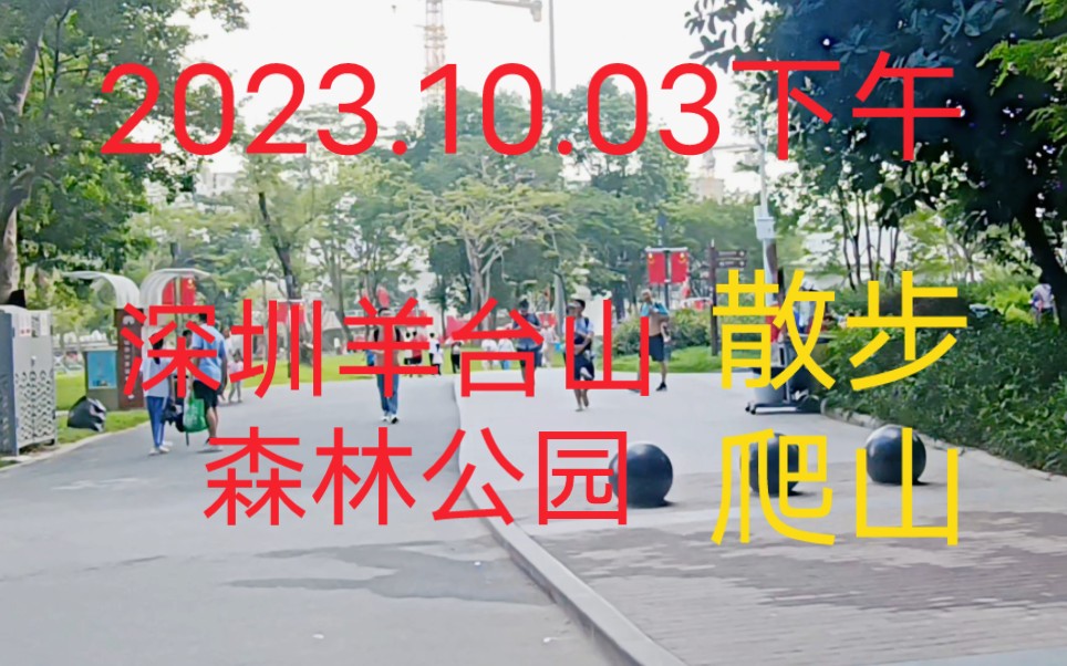 2023.10.03下午,深圳羊台山公园,风景美如画,游玩好去处许多市民散步爬山+有氧运动哔哩哔哩bilibili