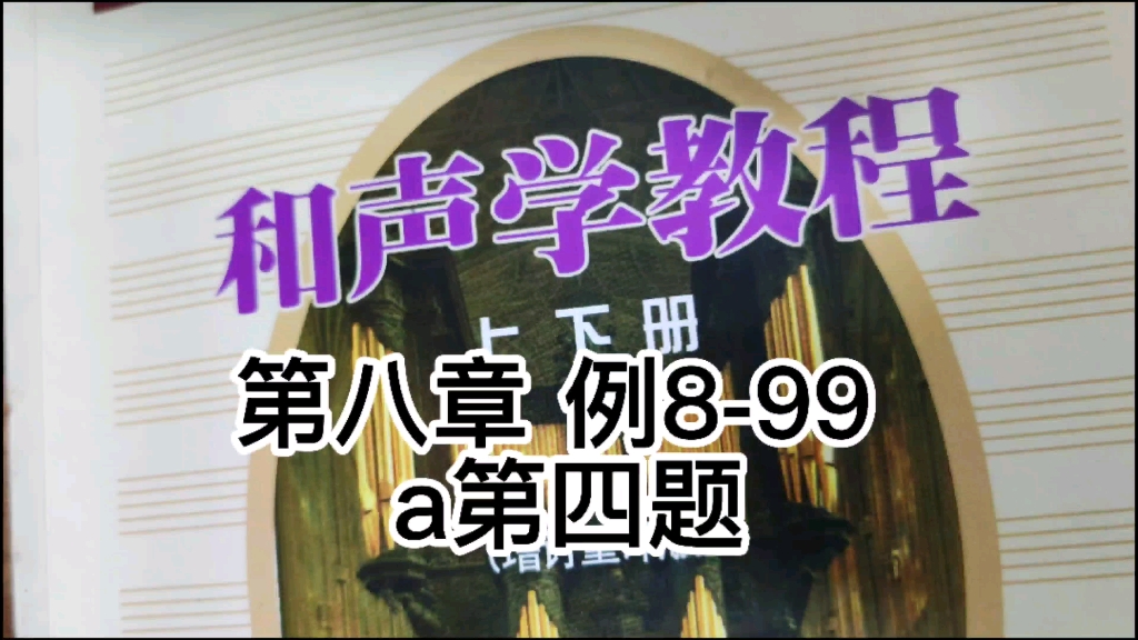 和声学教程,第八章习题例899 a第四题讲解哔哩哔哩bilibili