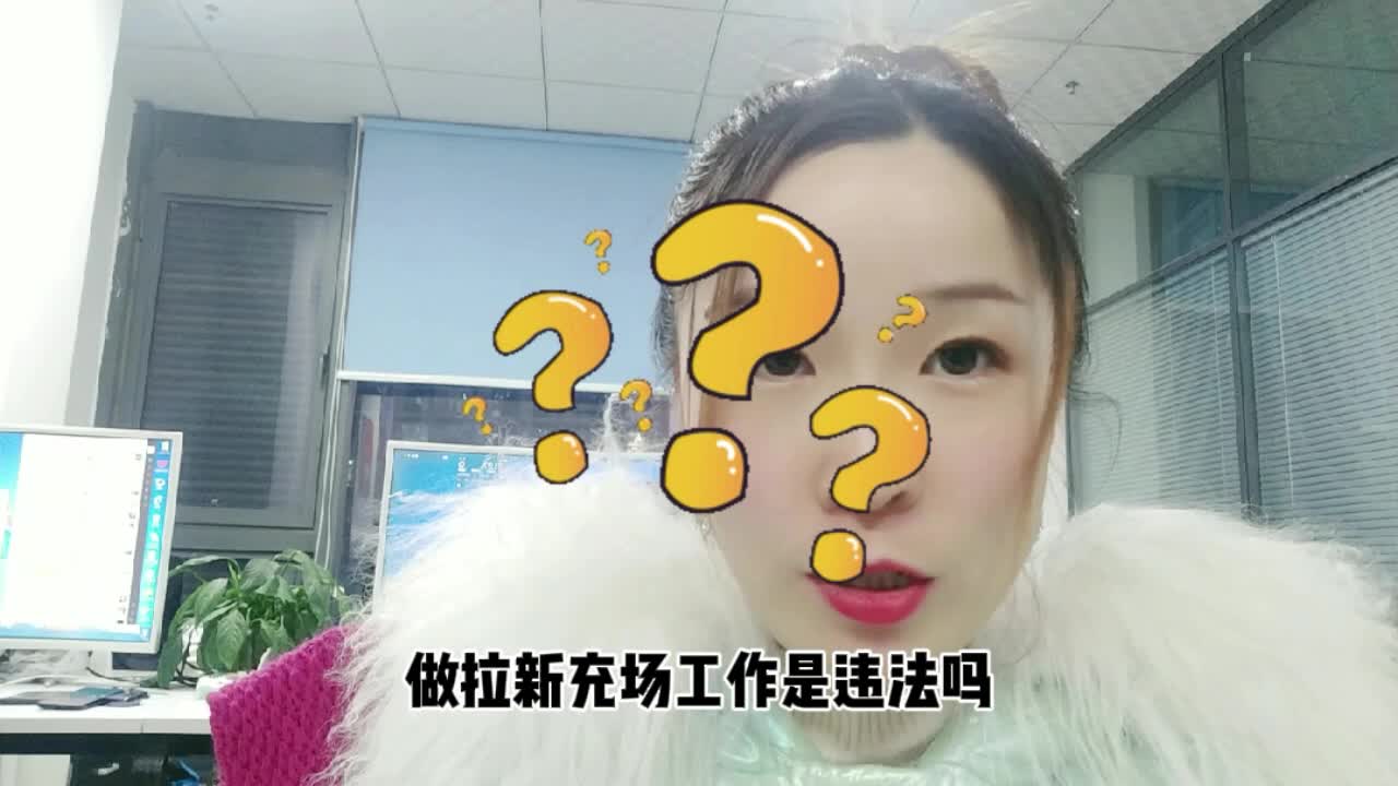 拉新充场违法吗,能做吗?哔哩哔哩bilibili