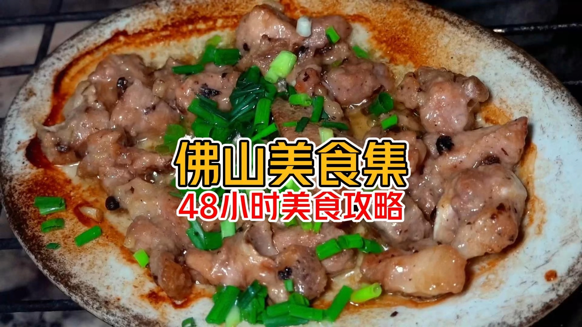 佛山顺德48小时美食攻略来啦来啦 今年放假就来佛山吧!哔哩哔哩bilibili