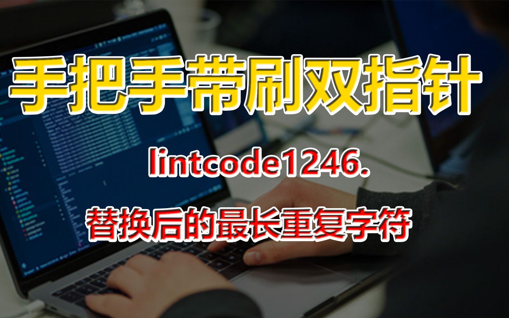 [图]刷爆LeetCode：acm竞赛金牌选手手把手带刷双指针- lintcode1246. 替换后的最长重复字符