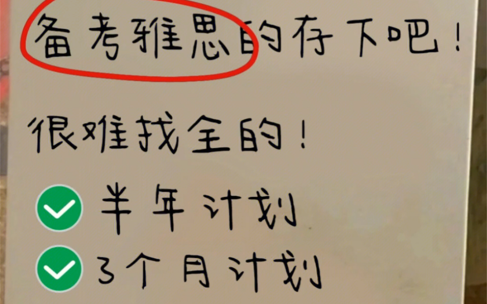 雅思备考到底要多久❓你适合哪种备考方案?先看上图↑↑↑哔哩哔哩bilibili