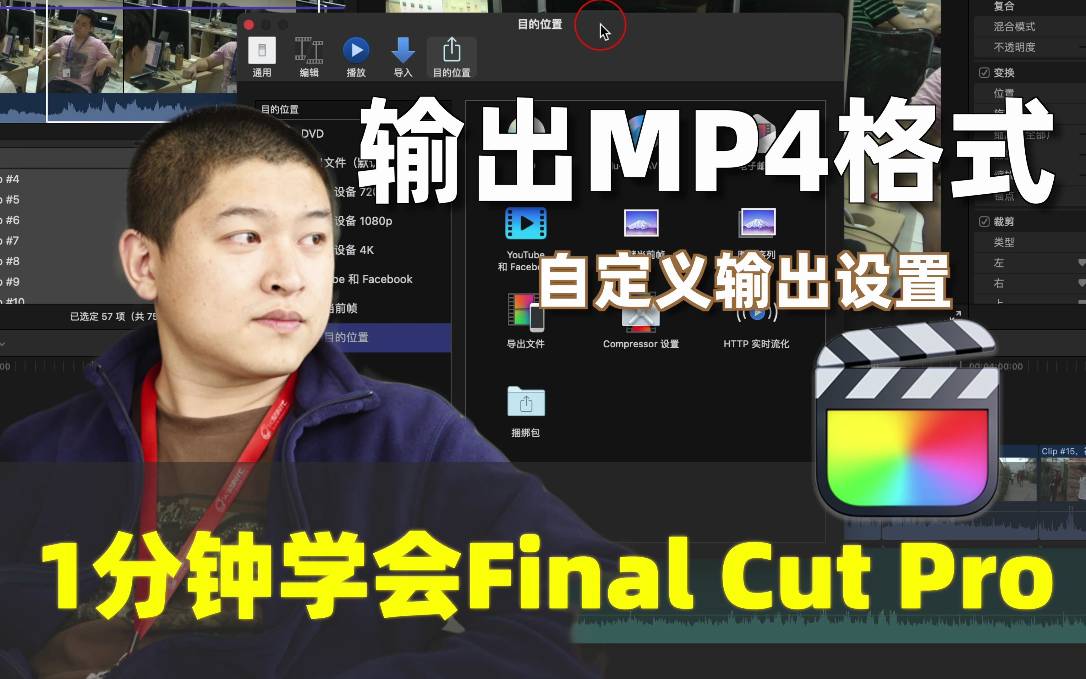 【1分钟学会FCP】输出mp4格式哔哩哔哩bilibili