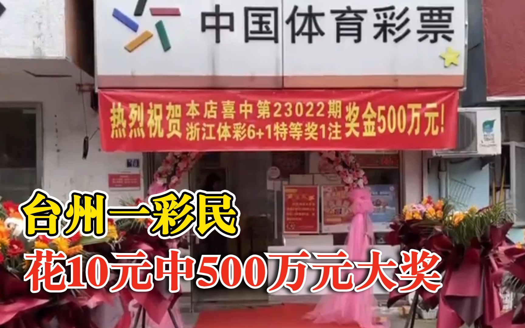 运气爆棚!彩民守号4年花10元中500万哔哩哔哩bilibili