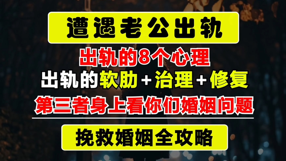 遭遇老公出轨,应该如何挽救即将破裂的婚姻家庭?要明白对方出轨的八个心理,出轨者的软肋、出轨治理和出轨修复,从第三者身上看到你们婚姻的具体...