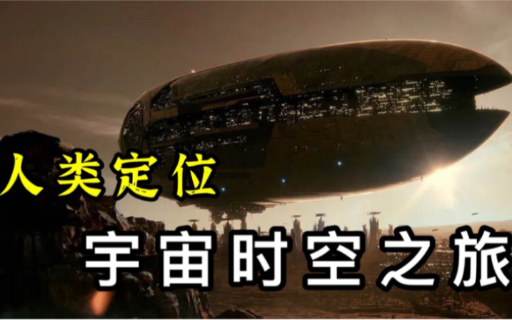 [图]豆瓣高分9.7！纪录片《宇宙时空之旅》，人类在宇宙中如何定位自己！ 01集