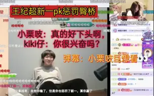 下载视频: 王纪超新一pk惩罚臀桥，小栗吱：真的好下头啊，kiki仔：你很兴奋吗？，弹幕：小栗吱巨想看👀