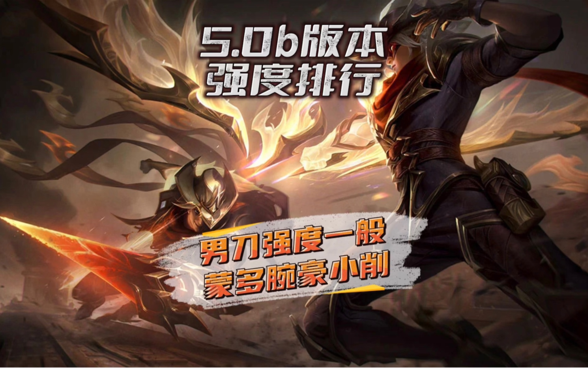 0b版本峡谷之巅排位赛各分路t0强势英雄梯度排行一图看懂!