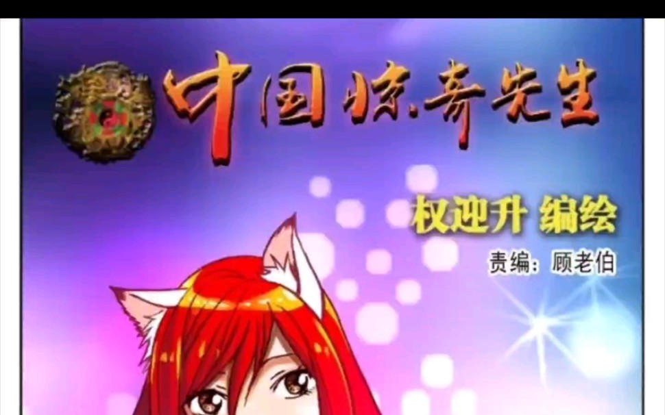 [图]中国惊奇先生有声漫画：左道人回归，神秘人出现