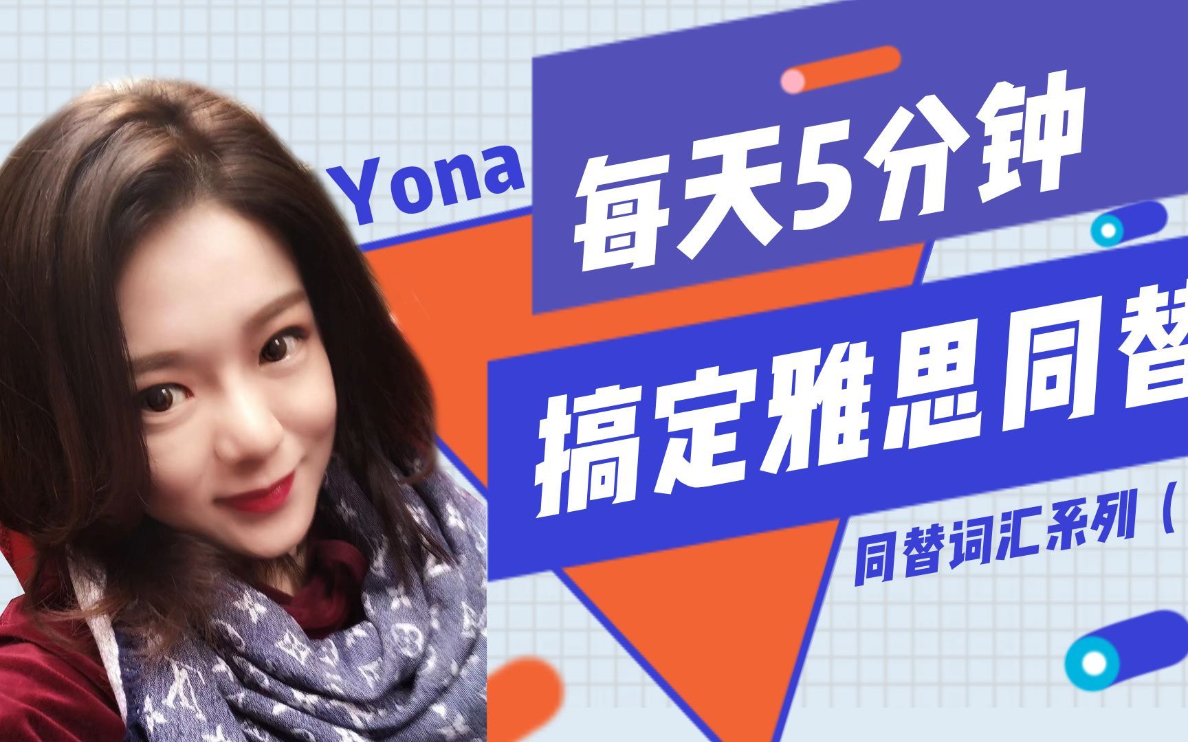 【Yona词汇】 5 | 背一个收获一组词~哔哩哔哩bilibili