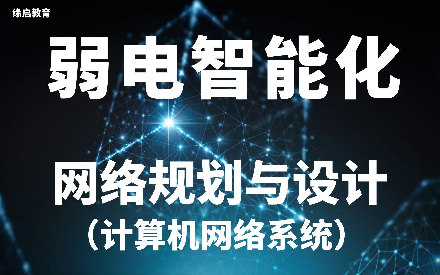 计算机网络系统网络规划与设计,适用小白?哔哩哔哩bilibili