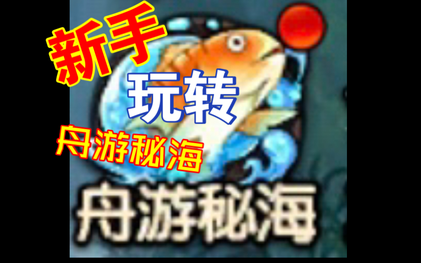 【造梦无双】舟游秘海玩转细节讲解