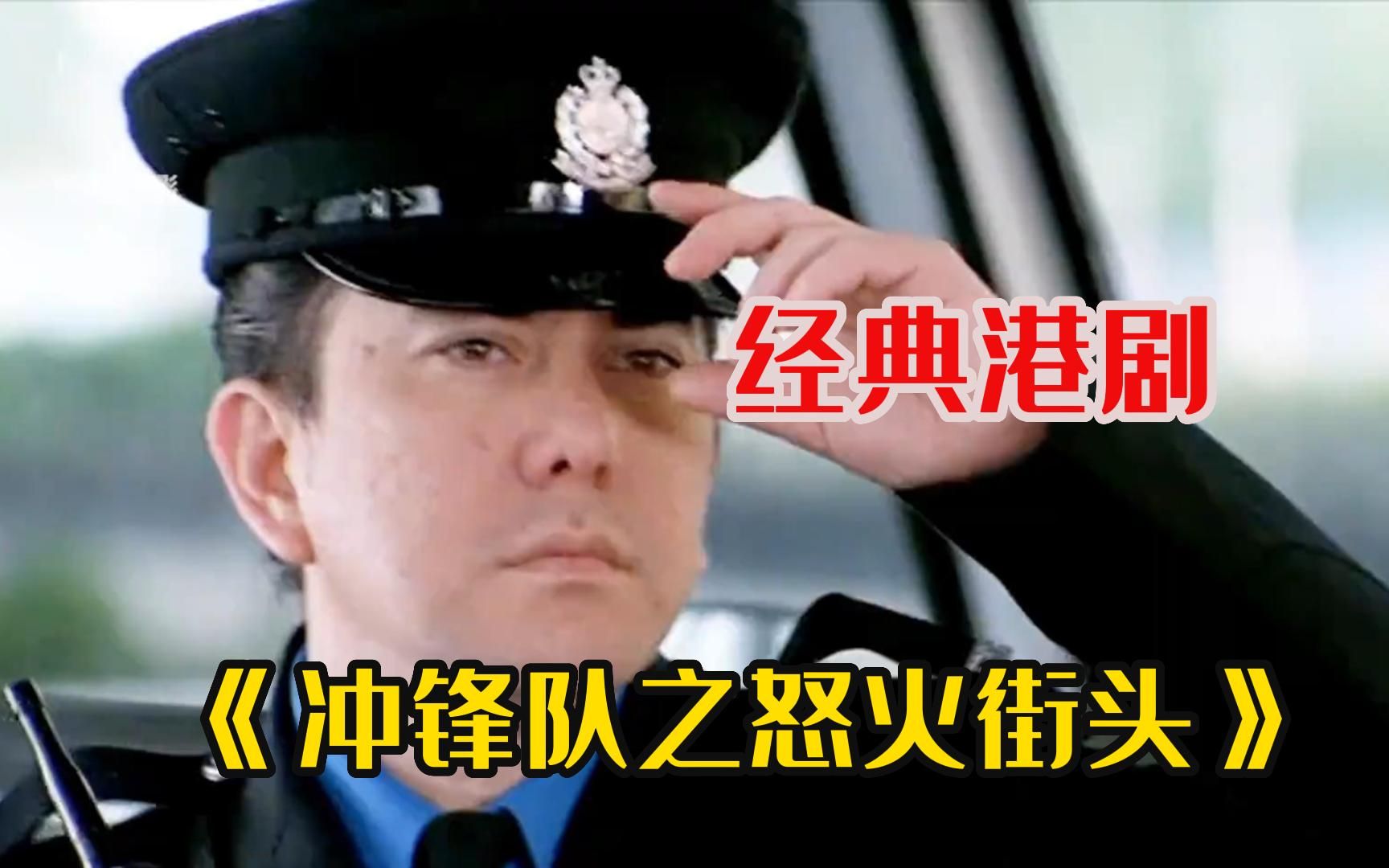 27年前的经典港片《冲锋队之怒火街头》全程高能视觉盛宴