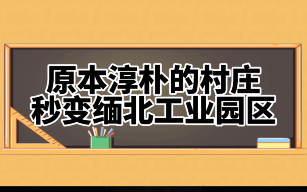 [图]村长让你拍视频带动经济，没让你给村子拍成塔寨村宣传片！