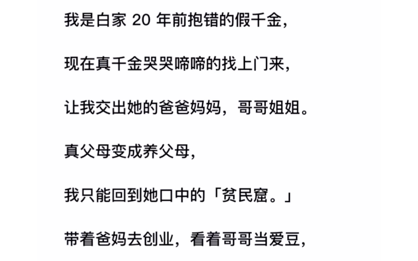 [图]我是白家 20 年前抱错的假千金，现在真千金哭哭啼啼的找上门来，《假千金也暴富》zhihu的哦