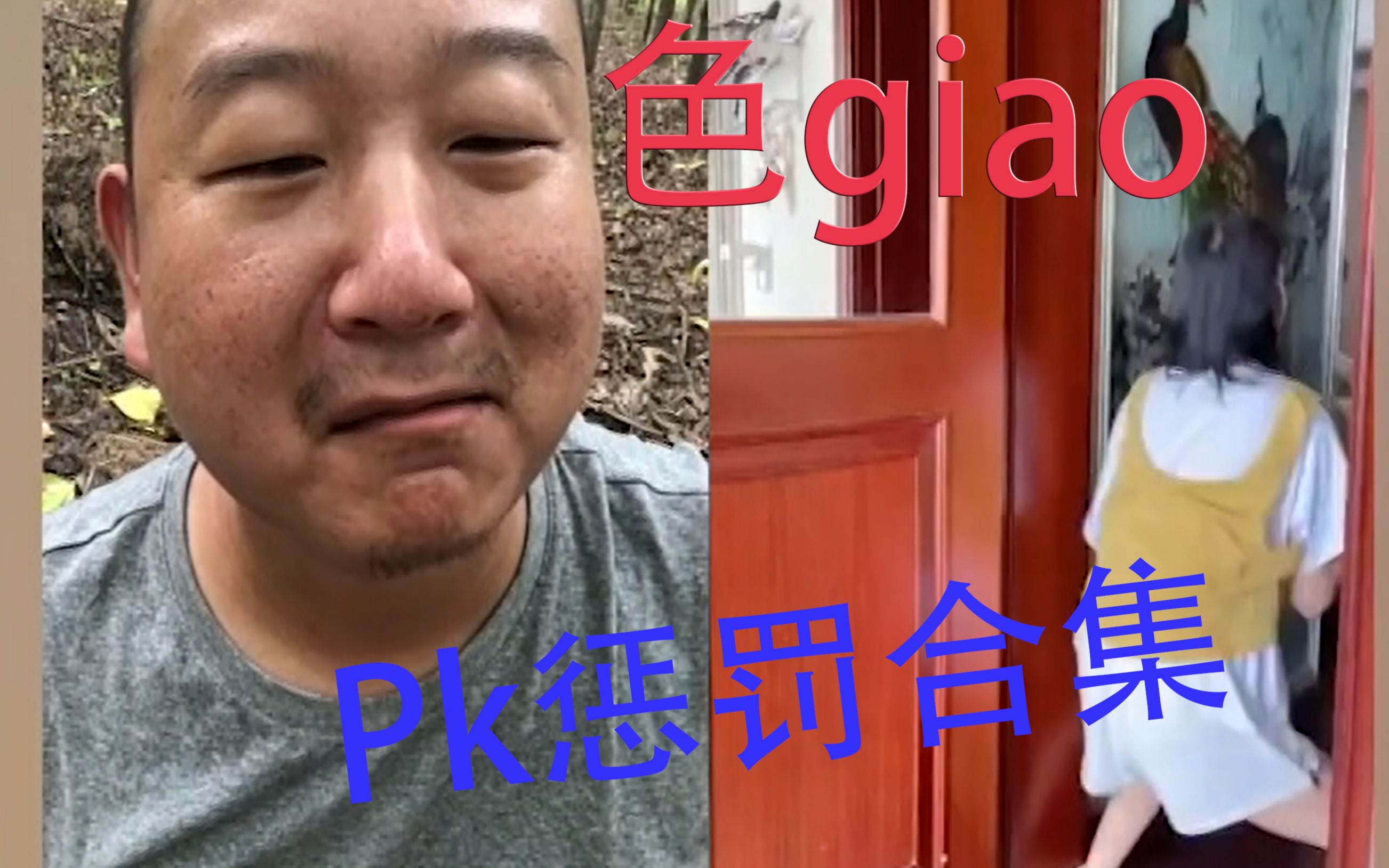 啊giao【PK】惩罚女主播合集,老sp了,口水都流了哔哩哔哩bilibili