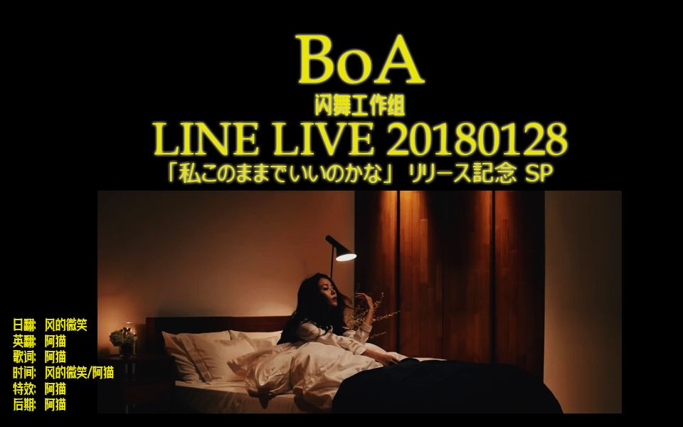 [图]【闪舞字幕】BoA 20180128 LineLive 「私このままでいいのかな」发行纪念SP