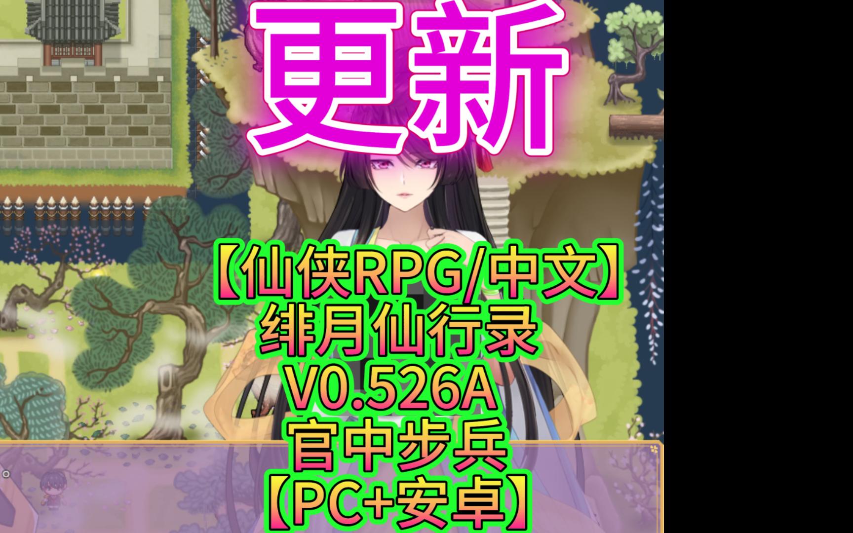 [图]【仙侠RPG/中文]】绯月仙行录 V0.526A 官中步兵【PC+安卓】