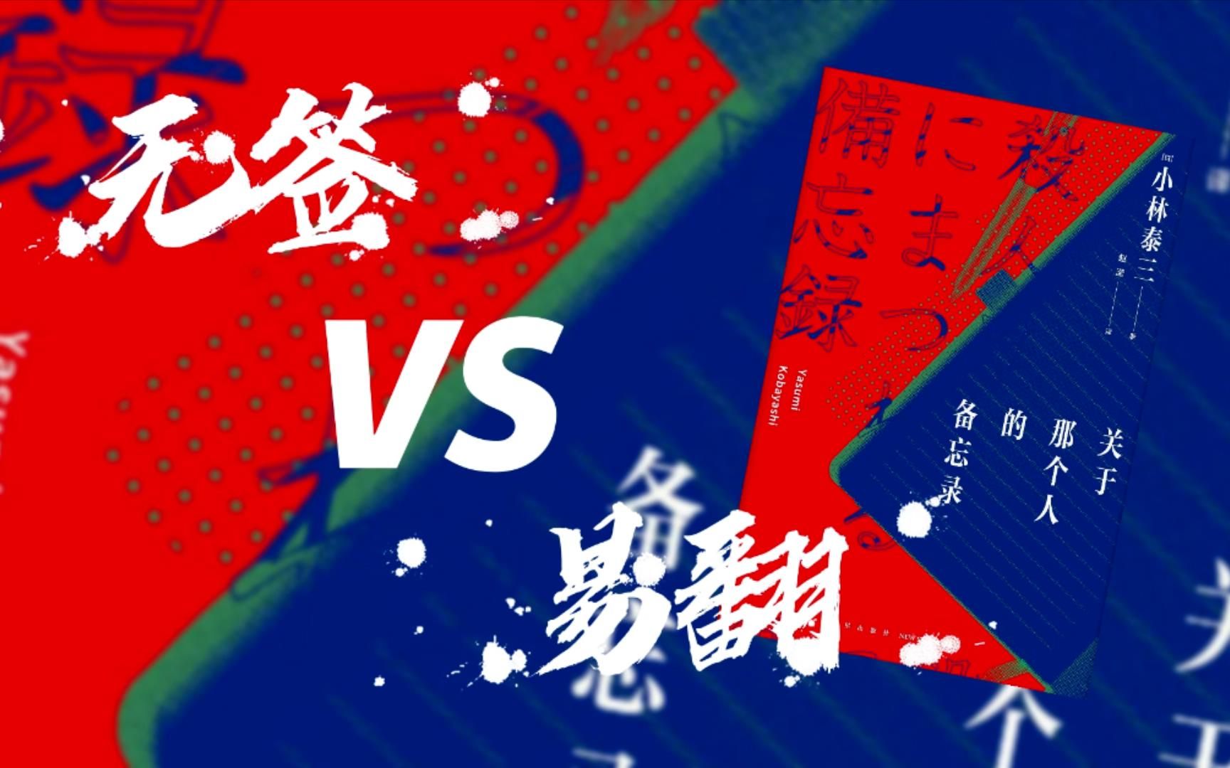 [图]“无签”VS“易翻”——《关于那个人的备忘录》