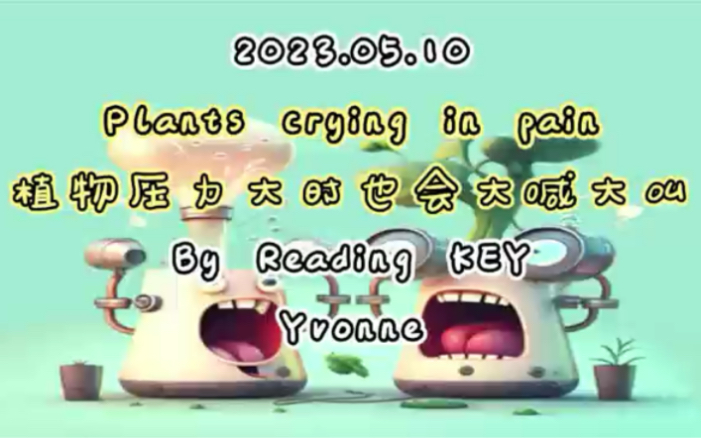 21世纪英语报精读|时事热点|中西文化|科技新知|语言解析|助力考试 七年级难度 Plants crying in pain 植物也会大喊大叫哔哩哔哩bilibili