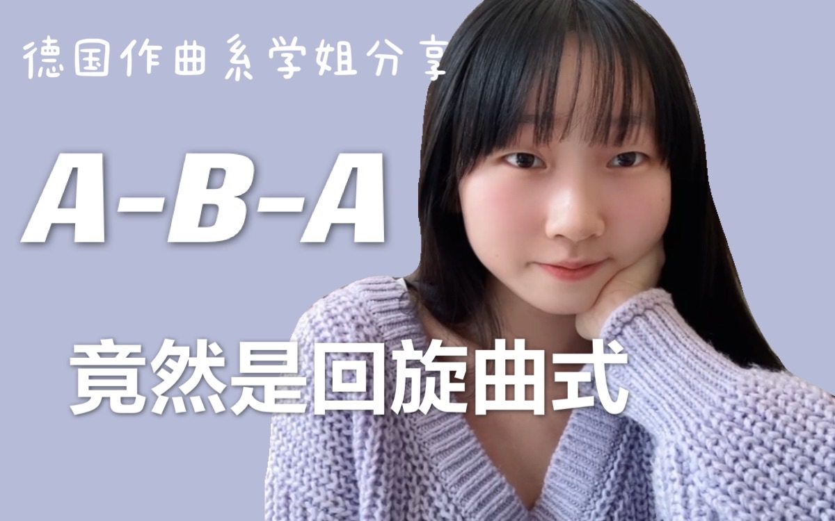 干货:回旋曲(上)ABA的不同定义,你学废了吗?(曲式第三期)哔哩哔哩bilibili