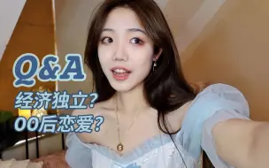 Скачать видео: 【树】19岁Q&A | 00后经济独立？我的恋爱观？