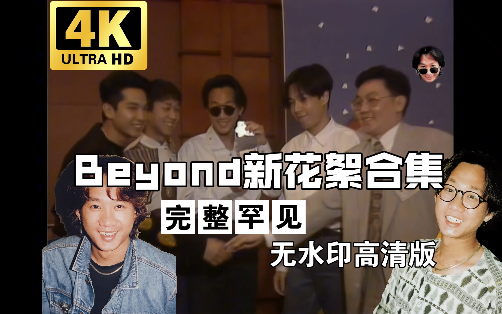 [图]【罕见高清】Beyond新曝光的罕见花絮合集修复--无水印完整版