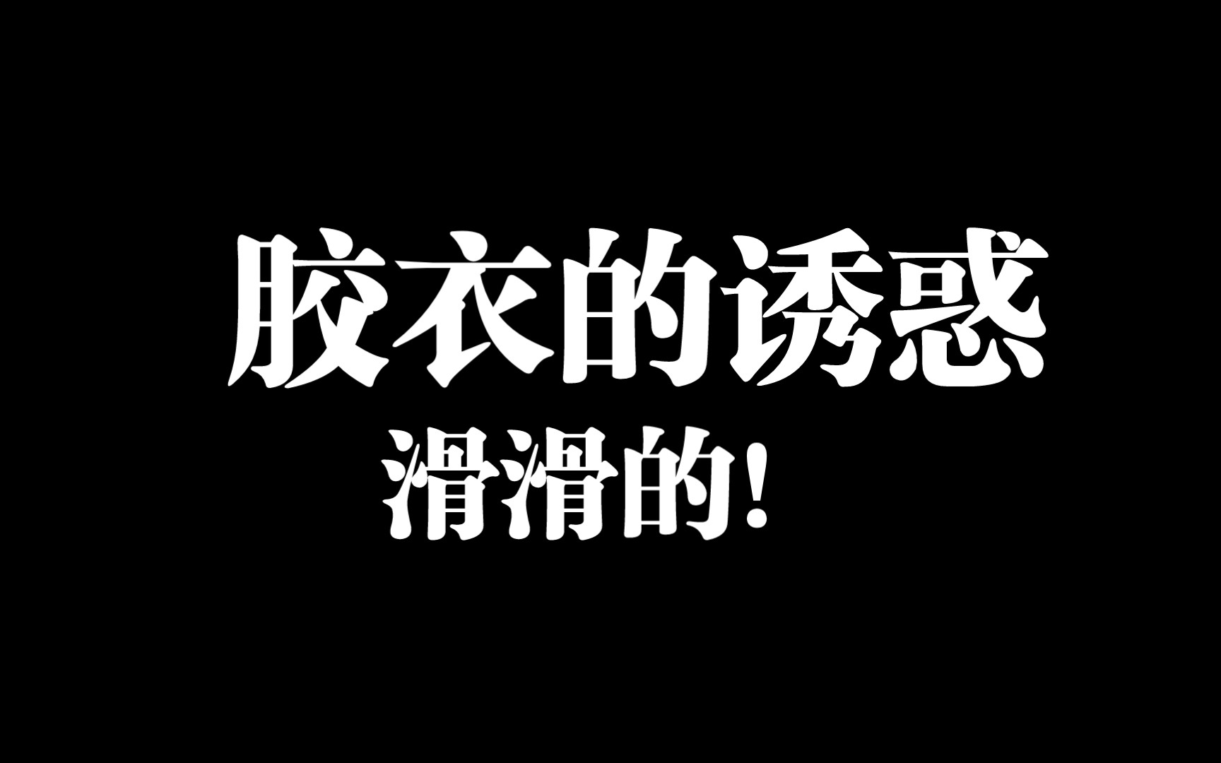 【胶衣的诱惑!】只属于自己的诱惑!哔哩哔哩bilibili