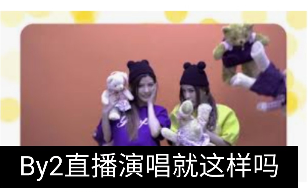 By2 11/15直播Live现场演唱"就这样吗“哔哩哔哩bilibili