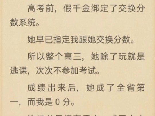 (完)高考前,假千金绑定了交换分数系统哔哩哔哩bilibili