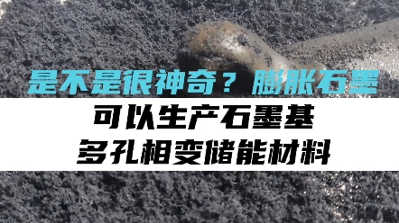 膨胀石墨vs相变储能材料#新技术新材料 #相变储能砂浆#相变储能