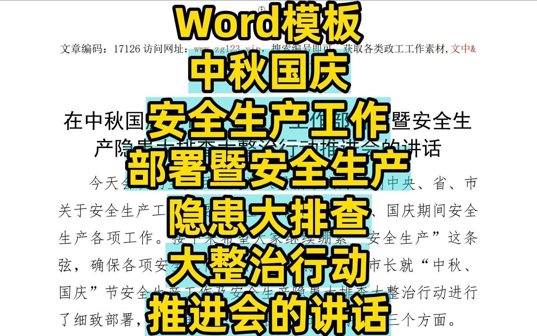 中秋国庆安全生产工作部署暨安全生产隐患大排查大整治行动推进会的讲话哔哩哔哩bilibili