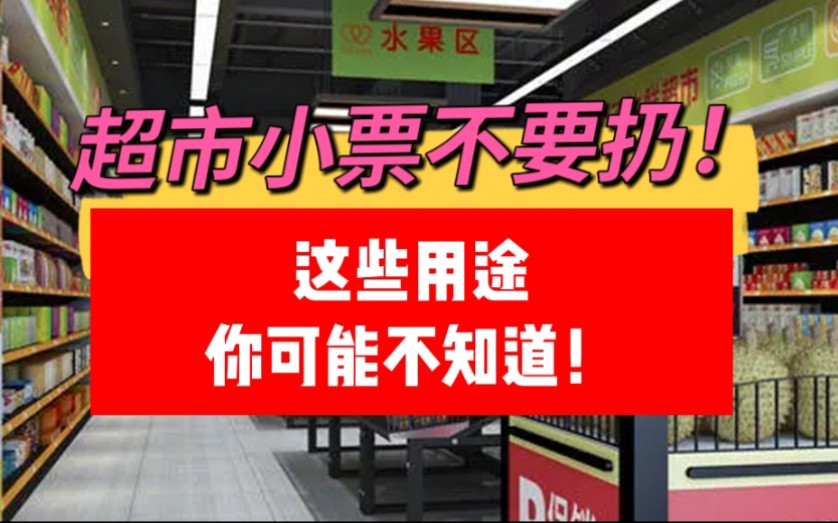 超市小票不要扔,这些用途你有可能不知道,建议收藏哔哩哔哩bilibili