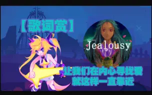 Download Video: 【MuseDash歌词赏】Jealousy-3rd Coast(feat.so fly&JC)[大触7级AP]