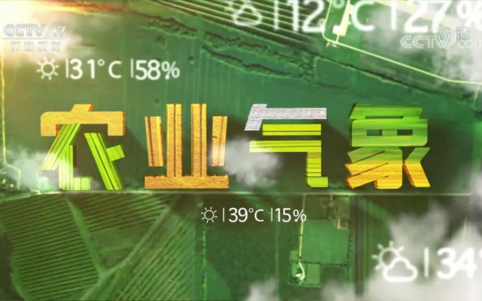 [图]【放送文化】中央广播电视总台农业农村频道CCTV17《农业气象》2021年度精彩节目合集