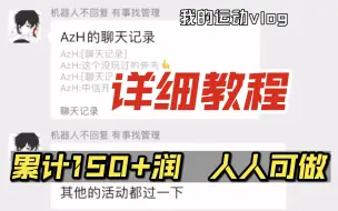 下载视频: 人人可拿 超大羊毛 累计150+的详细攻略