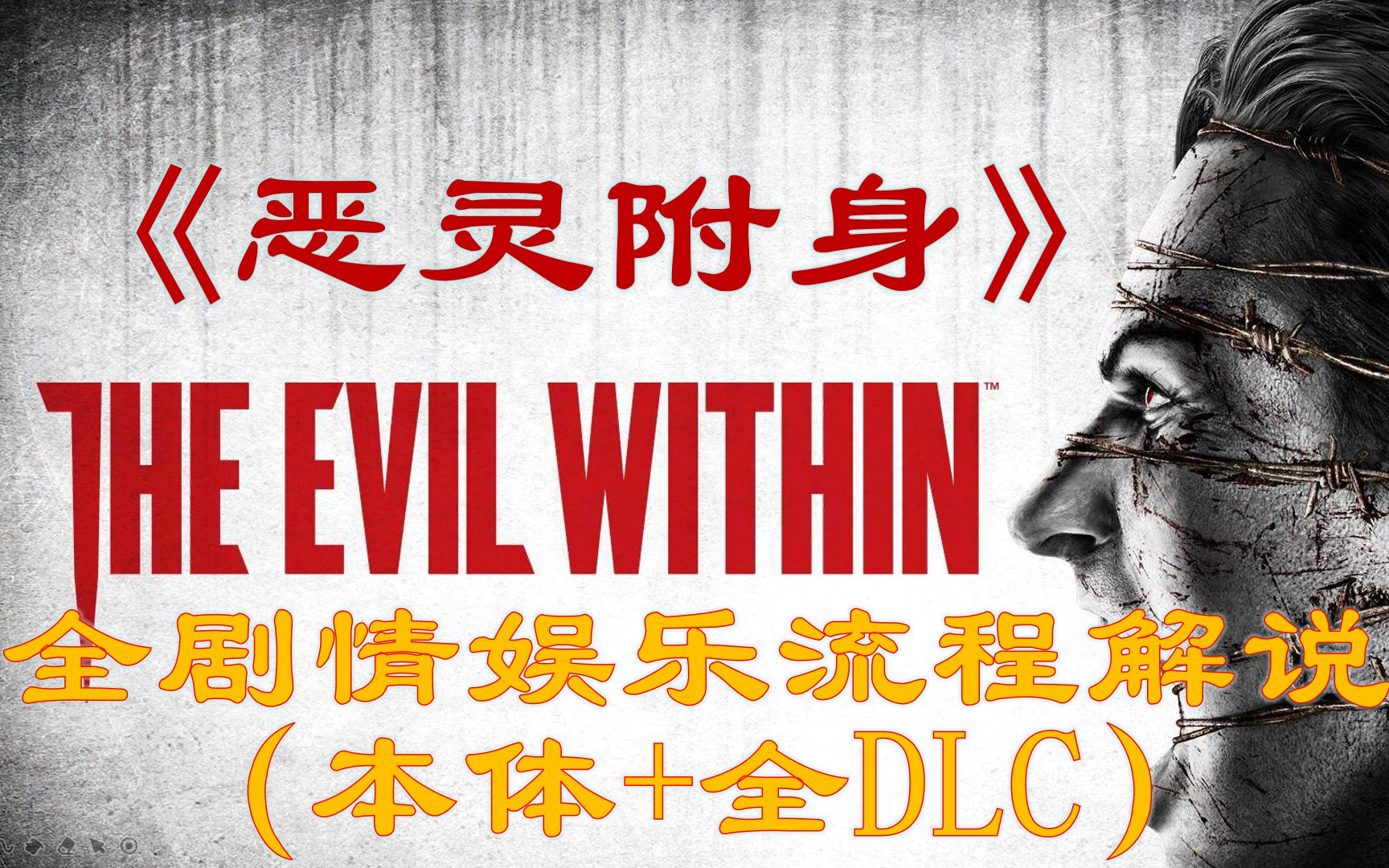 【恶灵附身】全剧情娱乐流程解说(本体+全DLC)【马达老师】哔哩哔哩bilibili