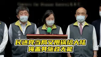 下载视频: 无良无耻无用！民进党当局一遇到施政难题就无脑甩锅大陆