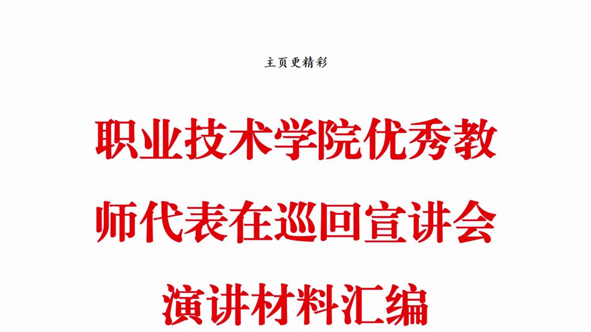 #文章代写 职业技术学院优秀教师代表在巡回宣讲会演讲材料汇编哔哩哔哩bilibili