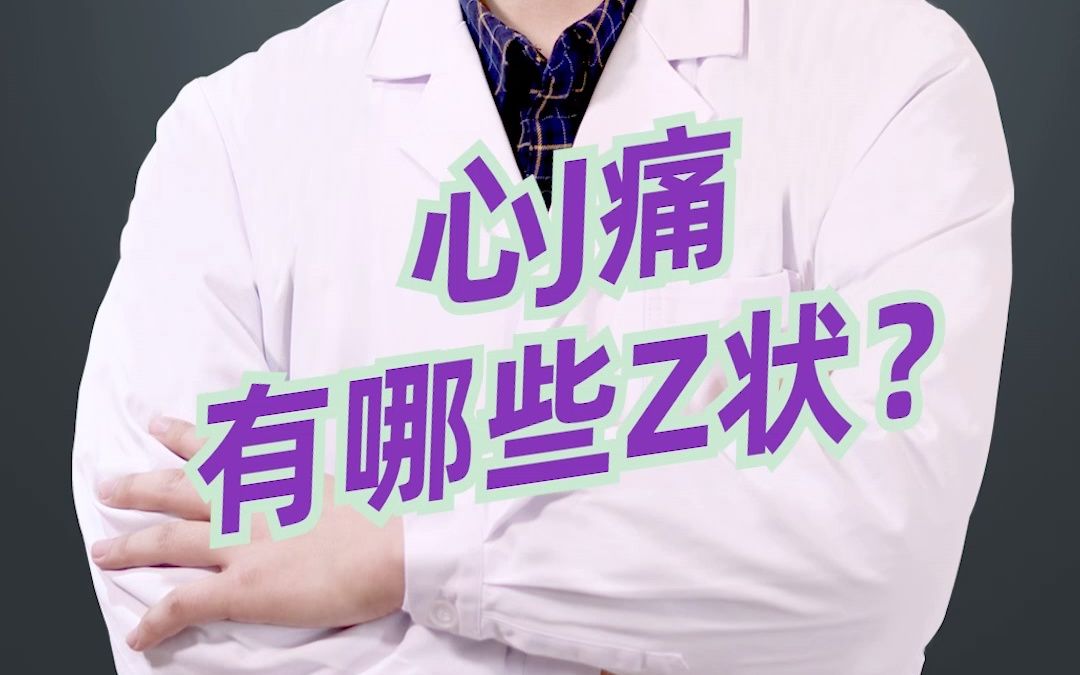 【健康科普】心绞痛有哪些症状?哔哩哔哩bilibili