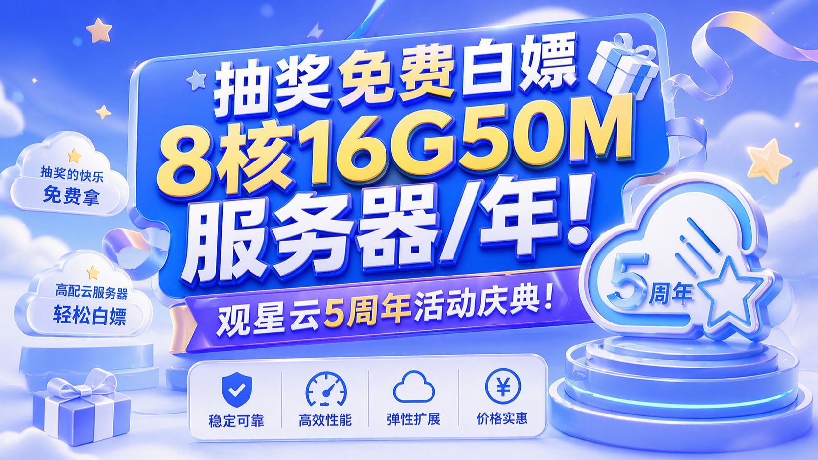 观星云母公司酷友玩网络5周年生日庆典!抽奖免费白嫖8核16G50M服务器/年!限量领取!全场服务器股折价!