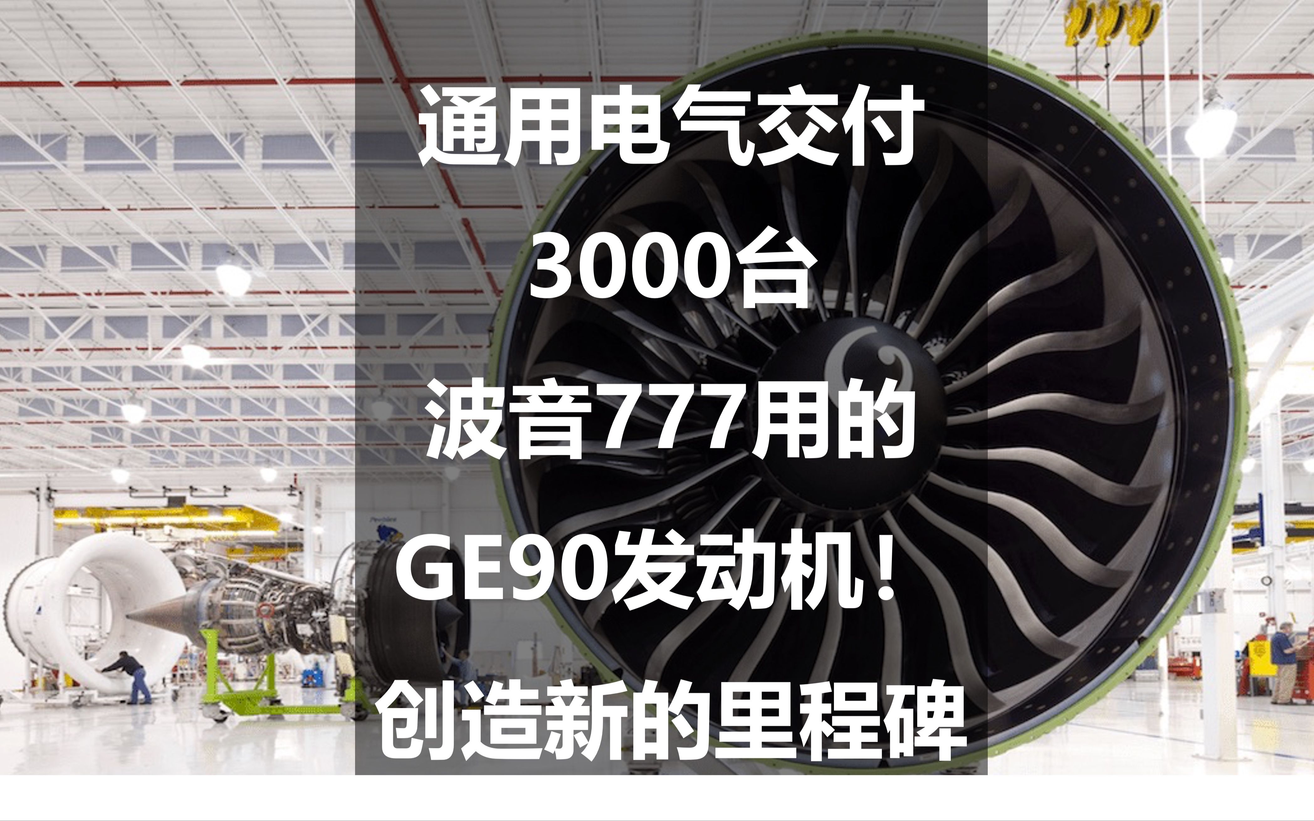 通用电气交付3000台波音777用的GE90发动机!创造新的里程碑哔哩哔哩bilibili