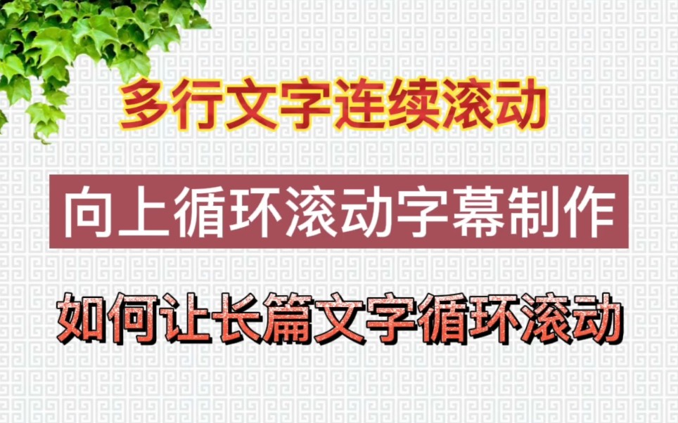 如何制作多行文字连续向上滚动字幕?多少文字都能做成连续向上滚动的效果哔哩哔哩bilibili