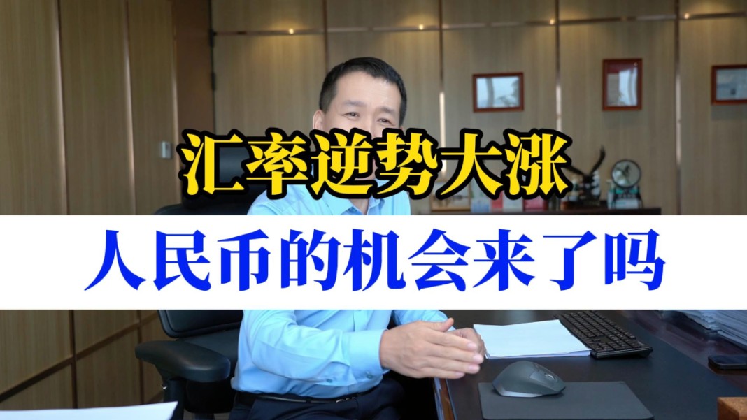 汇率逆势大涨,人民币的机会来了吗?哔哩哔哩bilibili