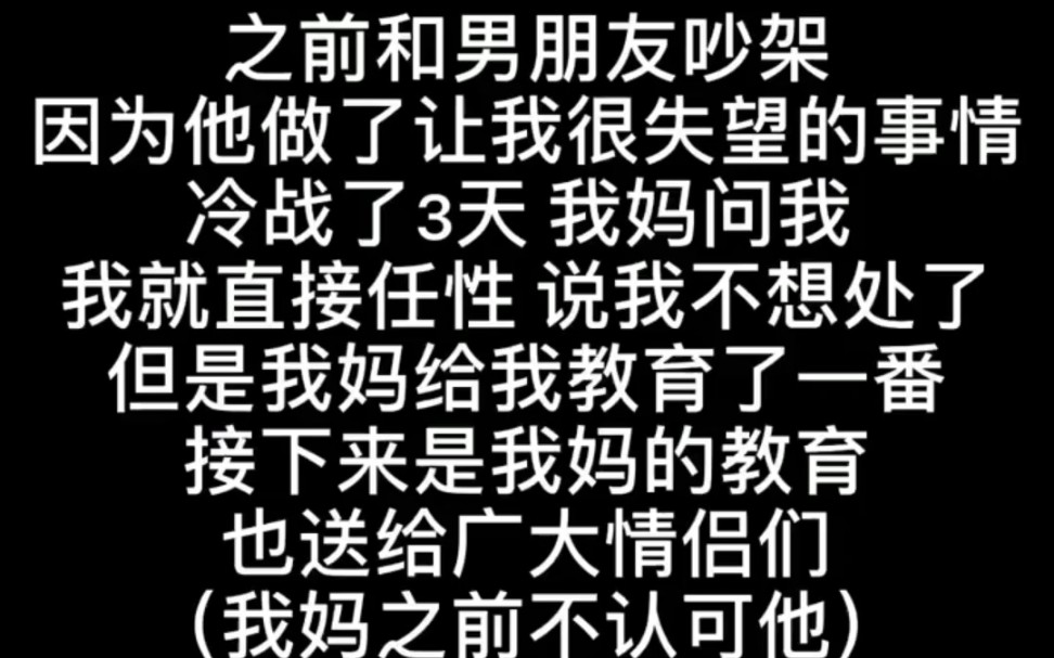 我女朋友妈妈对她说的谈恋爱建议,大家也可以借鉴一下,建议收藏哔哩哔哩bilibili